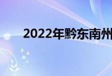 2022年黔东南州中小学暑假时间公告