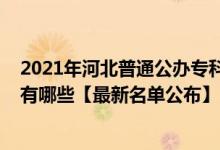 2021年河北普通公办专科学校排名（2021年河北专科学校有哪些【最新名单公布】）