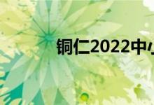 铜仁2022中小学暑假时间公布