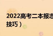 2022高考二本报志愿的时间（二本志愿填报技巧）