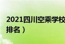 2021四川空乘学校排名（2022成都空乘学校排名）