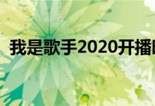 我是歌手2020开播时间（一起深入探讨吧）