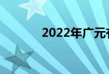 2022年广元有哪些职业学校？