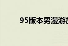 95版本男漫游加点（其实很简单）