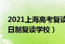 2021上海高考复读学校排名（最好的高三全日制复读学校）