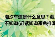 潮汐车道是什么意思？潮汐车道标志有几种？大部分肯定还不知道(赶紧知道避免推演)