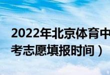 2022年北京体育中考的时间（2022年北京中考志愿填报时间）