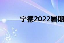 宁德2022暑期学校开学时间公布