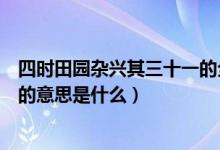 四时田园杂兴其三十一的全部意思（四时田园杂兴其三十一的意思是什么）