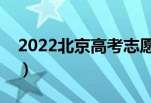 2022北京高考志愿填报时间（志愿批次设置）