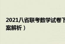 2021八省联考数学试卷下载（2021八省联考数学试卷及答案解析）