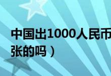 中国出1000人民币了吗（人民币有1000元一张的吗）