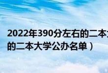 2022年390分左右的二本大学有哪些（2022高考400分左右的二本大学公办名单）