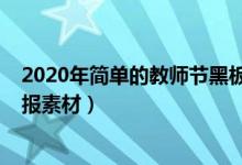 2020年简单的教师节黑板报（2021教师节感谢师恩的黑板报素材）