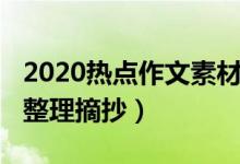 2020热点作文素材摘抄（2020热点作文素材整理摘抄）