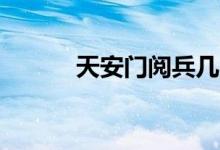 天安门阅兵几点（国庆70周年）