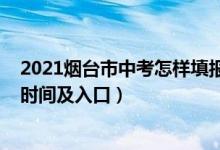 2021烟台市中考怎样填报志愿（2022年烟台中考志愿填报时间及入口）