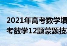 2021年高考数学填空题秒杀方法（2022年高考数学12题蒙题技巧）