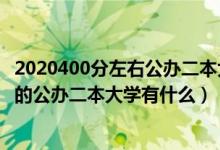 2020400分左右公办二本大学一览表（2022高考400分左右的公办二本大学有什么）