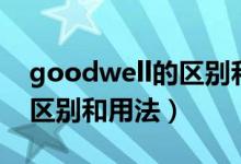 goodwell的区别和用法练习（goodwell的区别和用法）