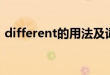 different的用法及词组（different的用法）