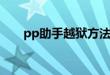 pp助手越狱方法（PP助手如何越狱）