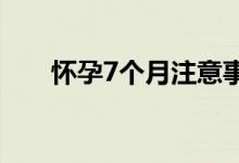 怀孕7个月注意事项（有哪些要注意）