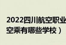 2022四川航空职业学院招生条件（2022成都空乘有哪些学校）