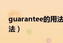 guarantee的用法及短语（guarantee的用法）