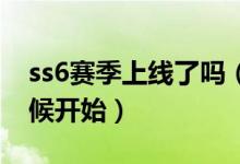 ss6赛季上线了吗（和平精英SS6赛季什么时候开始）