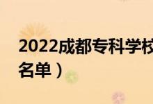 2022成都专科学校有哪些（最好的高职院校名单）