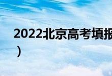 2022北京高考填报志愿时间（志愿批次设置）