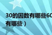 30的因数有哪些60的因数有哪些（30的因数有哪些）