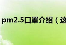 pm2.5口罩介绍（这种口罩可以重复使用吗）