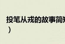 投笔从戎的故事简短100字（投笔从戎的故事）