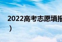 2022高考志愿填报时间顺序（志愿录取顺序）