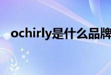 ochirly是什么品牌（ochirly是哪个品牌）