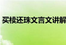 买椟还珠文言文讲解视频（买椟还珠文言文）