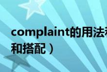 complaint的用法和搭配（complain的用法和搭配）