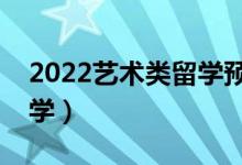 2022艺术类留学预科是什么意思（有哪些大学）