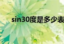 sin30度是多少表格（sin30度是多少）