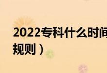 2022专科什么时间填报志愿山东（专科录取规则）