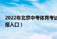 2022年北京中考体育考试取消吗（2022年北京中考志愿填报入口）