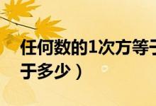 任何数的1次方等于多少（任何数的0次方等于多少）