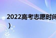 2022高考志愿时间（填报志愿的技巧和方法）