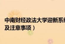 中南财经政法大学迎新系统及网站入口（2021新生入学须知及注意事项）