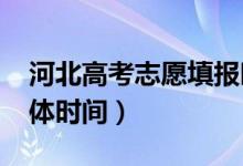 河北高考志愿填报时间安排2022（填志愿具体时间）