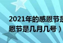 2021年的感恩节是11月几号（2021年的感恩节是几月几号）