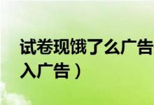 试卷现饿了么广告是怎么回事（10分大题植入广告）