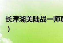 长津湖美陆战一师真实伤亡（究竟损失多少人）